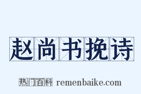 赵尚书挽诗是什么意思的图片